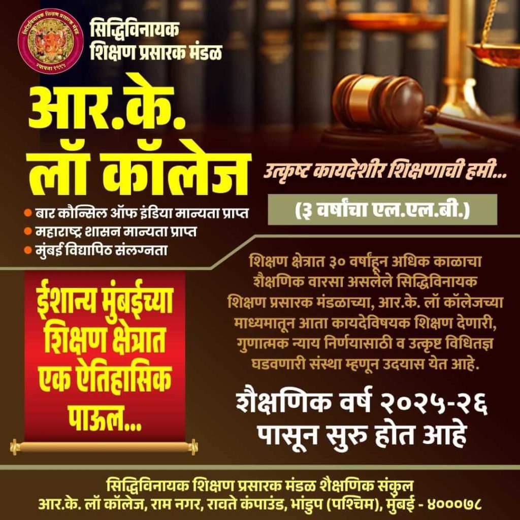 ईशान्य मुंबईत नवीन लॉ कॉलेज