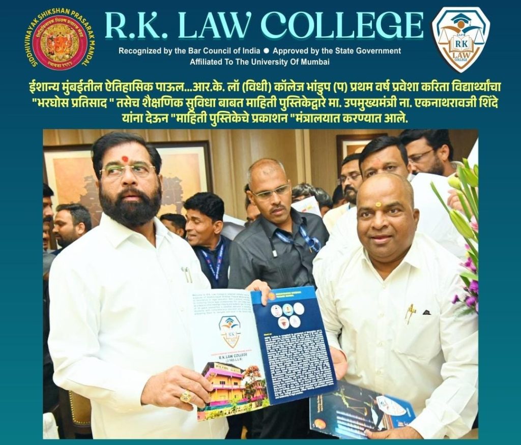 ईशान्य मुंबईतील ऐतिहासिक पाऊल...आर के.लॉ  (विधी) कॉलेज भांडुप (प) प्रथम वर्ष प्रवेशा करिता विद्यार्थ्यांचा 